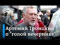 Путин, секс и Ивлеева - Артемий Троицкий о &quot;голой вечеринке&quot; и закручивании гаек в России