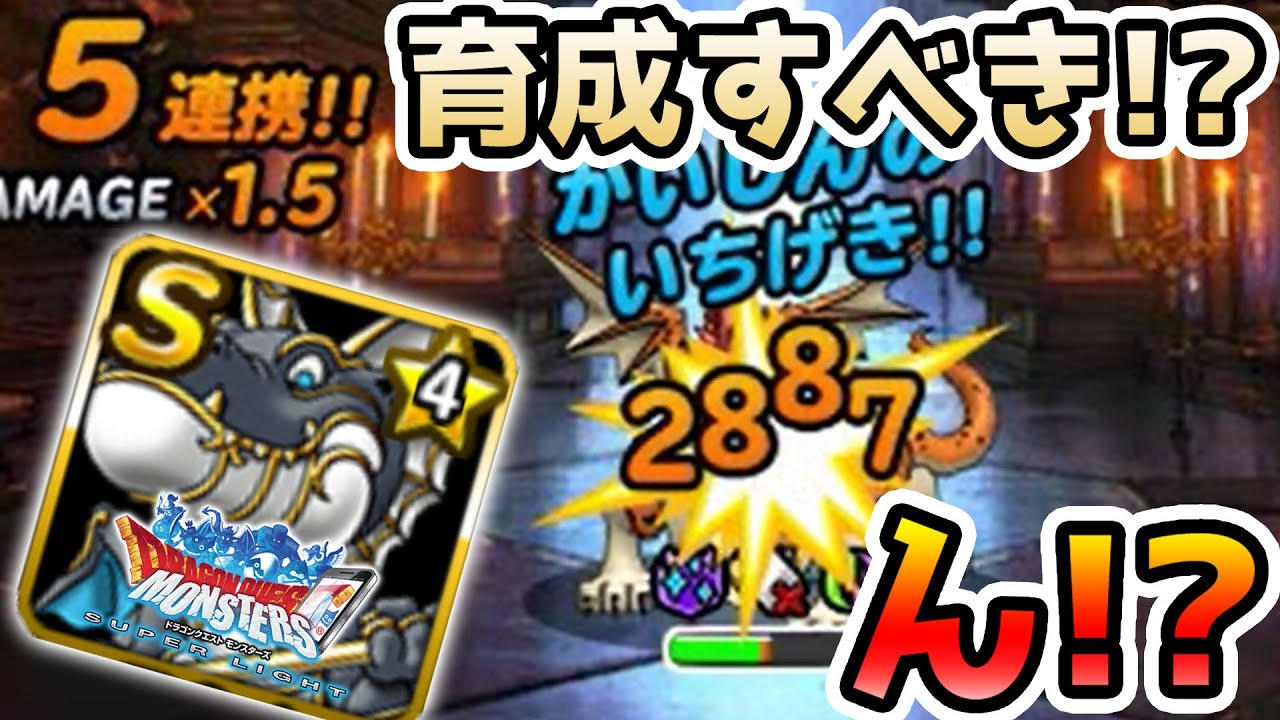 【DQMSL】(火力検証)パラディノスは強いの!? 複数運用すべき!? 冒険の書1092