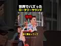 世界でバズったロータリーサウンド #海外 #雑学 #解説