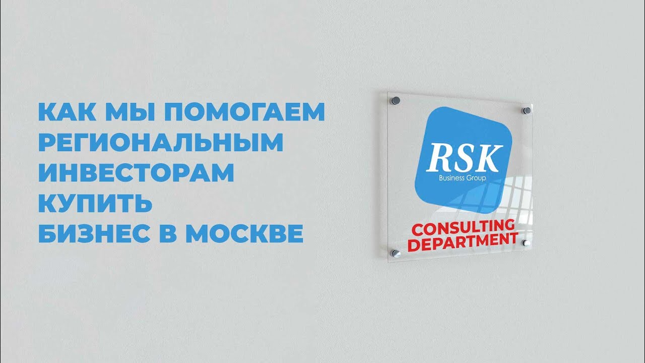 Как Мы помогаем купить бизнес в Москве удаленно региональным инвесторам ...