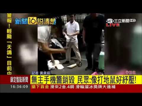 20170822【新聞16說清楚】新北市半年被拾獲五千隻手機 無人領回只能砸爛銷毀｜記者 徐紹芸｜三立新聞台