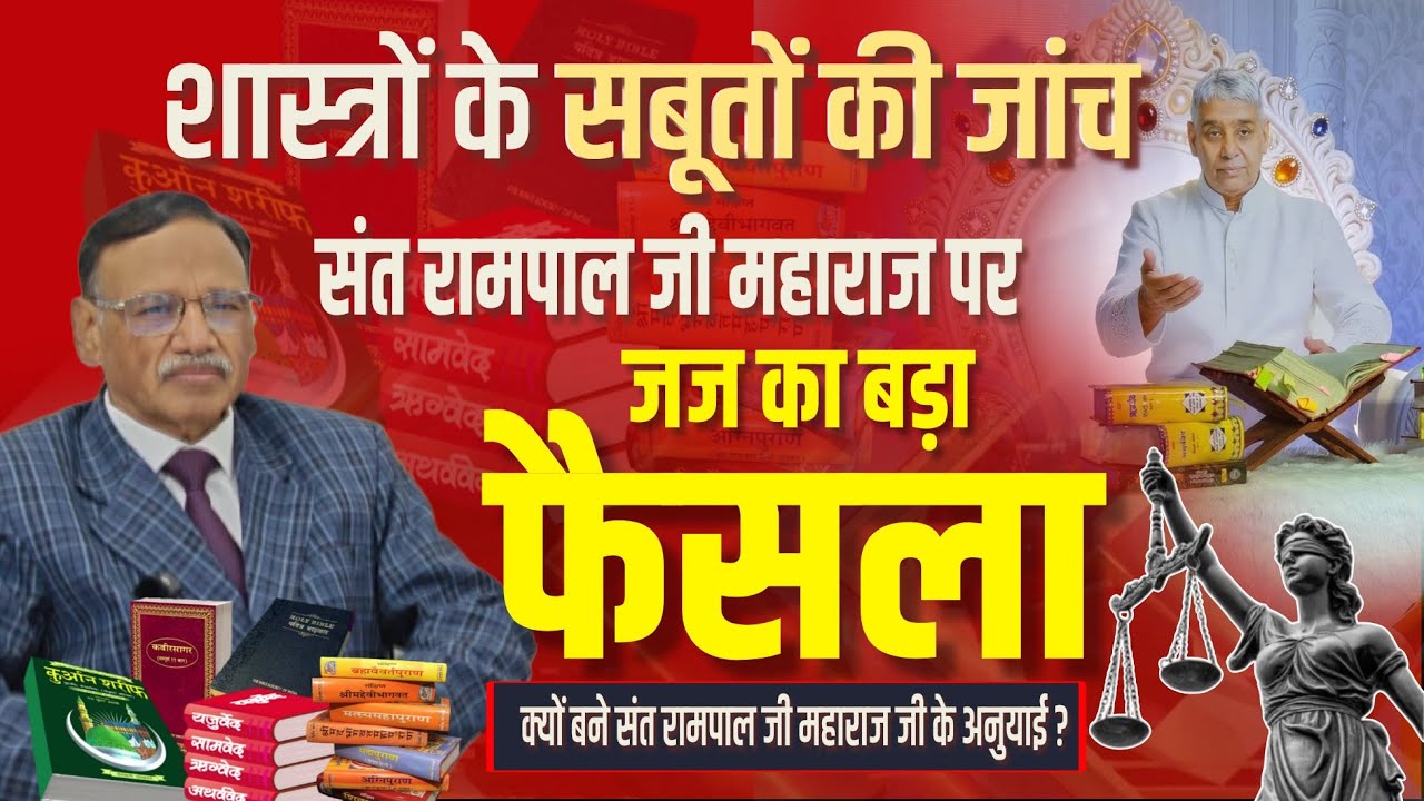 सेशन जज का बड़ा फैसला| शास्त्रों के सबूतों की जांच | आखिर क्यों बने संत रामपाल जी महाराज के अनुयाई?