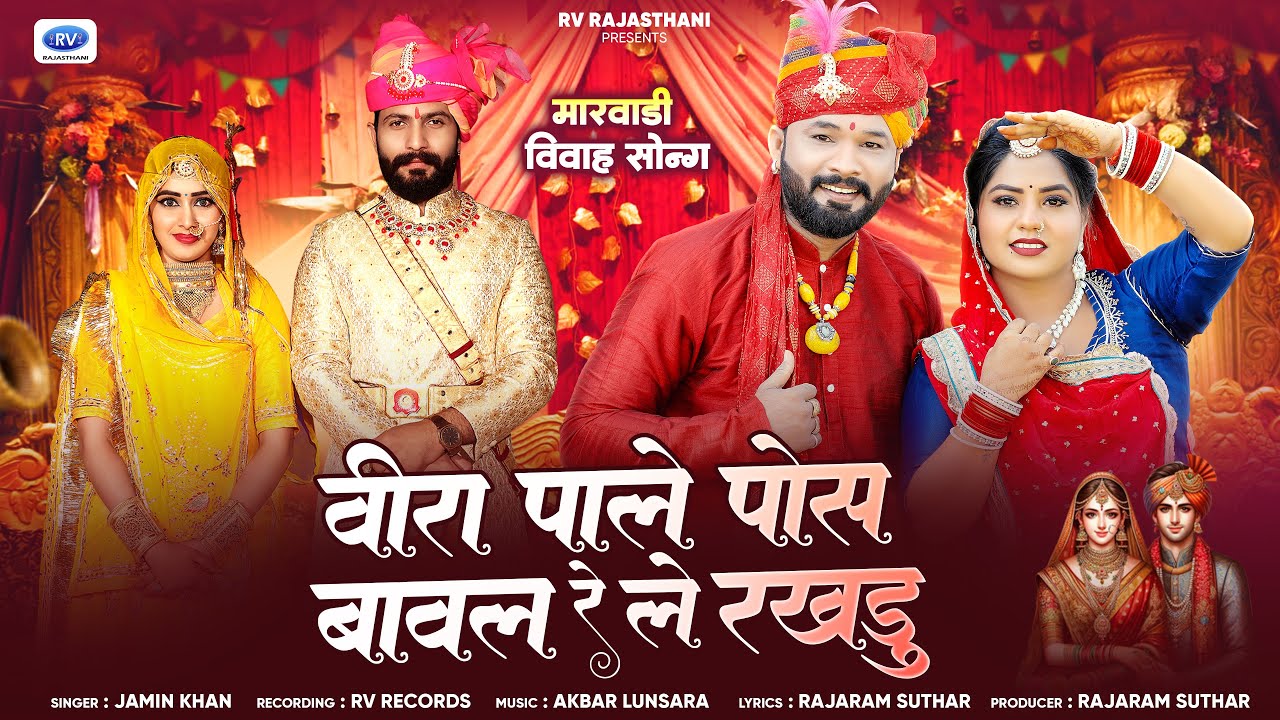Jamin Khan :- मारवाड़ी विवाह गीत 2026 l Veera Pale Posh Baval Re Le Rakhdu | New Marwadi Vivah Geet