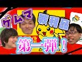 【ナインタイル　ポケモンドコダ！】大人もハマる知育ゲーム！