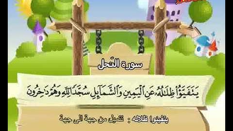المصحف المعلم الصديق المنشاوي ::: سورة النـحل