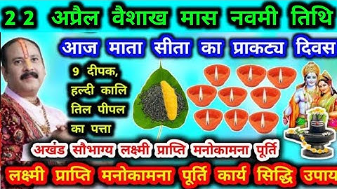 22 अप्रैल वैशाख नवमी को करे पील चंदन और पीपल के पत्ते का उपाय #नवमी #वैशाख
