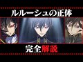 【コードギアス考察】ルルーシュの全てがわかる動画