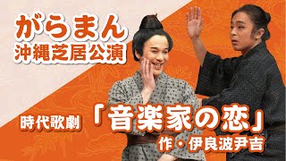 沖縄芝居DVD　現代歌劇「愛の雨傘」、時代歌劇「音楽家の恋」