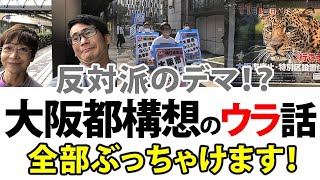 [20時30分スタート】大阪都構想のウラ話全部ぶっちゃけます！！デマ！？涙！？西成区で取材！？