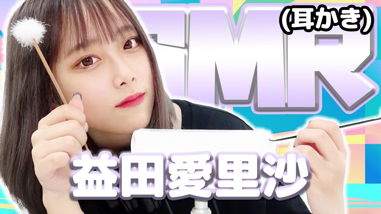 【益田愛里沙】ASMR【耳かき】