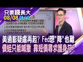 Fed不再給前瞻指引 市場摸著石頭過河?長債對利率更敏感 債蛙想掙脫也跳不高?債蛙大撤退 債市護身符,得跟誰求?【20260808(第2/4段)只要錢長大*鄭明娟(馮志源)】
