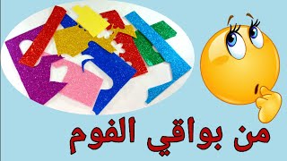 فكره جميله من بواقي الفوم😍🙋😘Diy foam idea