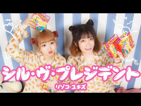 【踊ってみた】シル･ヴ･プレジデント 【YUKIZ】【りぞこ】