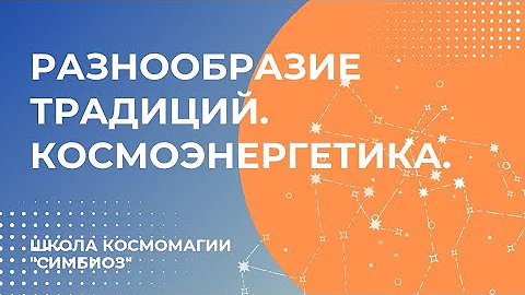 О Традициях. Как разобраться в разнообразии.