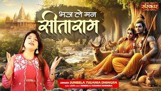 भज ले मन सीताराम Bhaj Le Man Sitaram ~ Suneela Tusania Dhingra | Famous Ram Bhajan | ShriRamBhajan