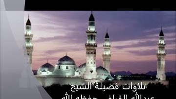 تلاوة جميلة للشيخ عبدالله القرافي حفظه الله سورة طه من تراويح قباء 1439/9/14هـ