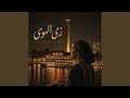 زي الهوى ريمكس 