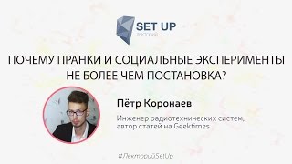 Пётр Коронаев — Почему Пранки И Социальные Эксперименты Не Более Чем Постановка