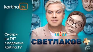 Премьера! Шоу «Светлаков+» | Смотреть на Kartina.TV