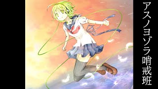 【GUMI-SynthV】アスノヨゾラ哨戒班『Night Sky Patrol of Tomorrow』/Orangestar【Megpoid】