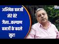Kalyan Banerjee On Abhishek Banerjee: अभिषेक बनर्जी मेरे बेटे जैसा..कल्याण बनर्जी के बदले सुर! | TMC