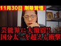 【消されるかも】※恐ろしい新たな闇に鳥肌が止まらない… 元創価学会員が暴いた“芸能界禁断の真実”と公明党の態度激変の裏とは。【池田大作 フィフィ 長井秀和 高市早苗】