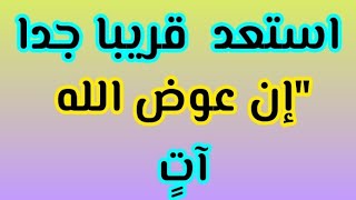 رساله لك💌تحمل لك بشارة فرح عوض الله إذا حلّ أنساك ما فقدت