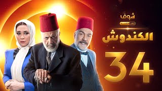 مسلسل الكندوش الحلقة 34