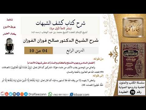4 من 10/شرح كشف الشبهات/وجوب التسلح بالكتاب والسنة /صالح الفوزان/العقيدة/كبار العلماء
