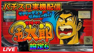 【パチスロ実機配信】サラリーマン金太郎「2001年」10,000枚プラスになるまでライブ配信【設定6】#2