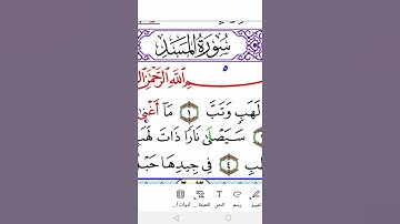 سورة المسد برواية ورش Surah al-Masad in warsh