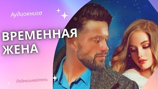 Аудиокнига Временная жена - Наталья Фролова 2023