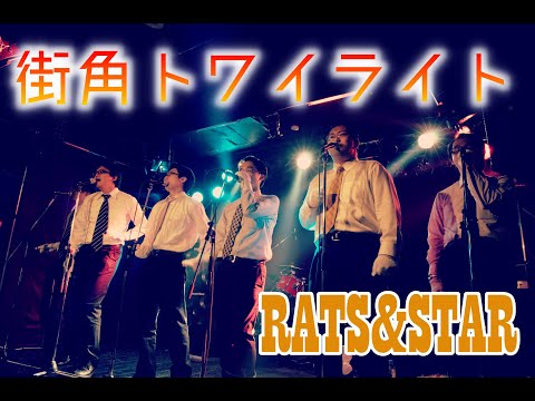 【蔵出し】街角トワイライト(ラッツ＆スター) アカペラbyリストラーズ