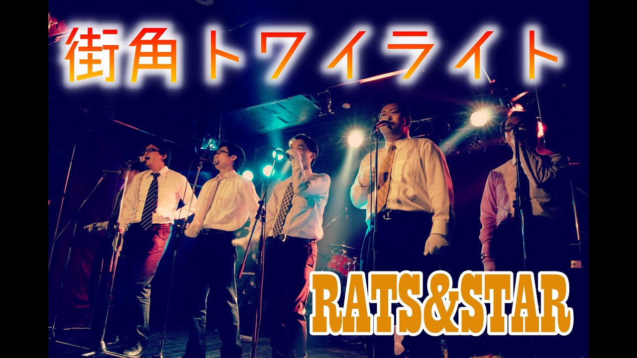 【蔵出し】街角トワイライト(ラッツ＆スター) アカペラbyリストラーズ