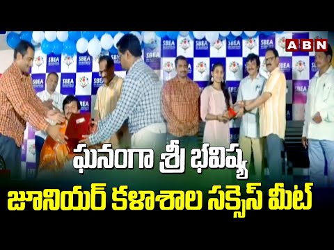 ఘనంగా శ్రీ భవిష్య జూనియర్ కళాశాల సక్సెస్ మీట్ | Sri Bhavishya Junior College | ABN Telugu - ABNTELUGUTV