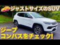 日本最適サイズのアメリカンSUV、ジープ 新型コンパス を ラブカーズTV 河口まなぶ が内外装 チェック！