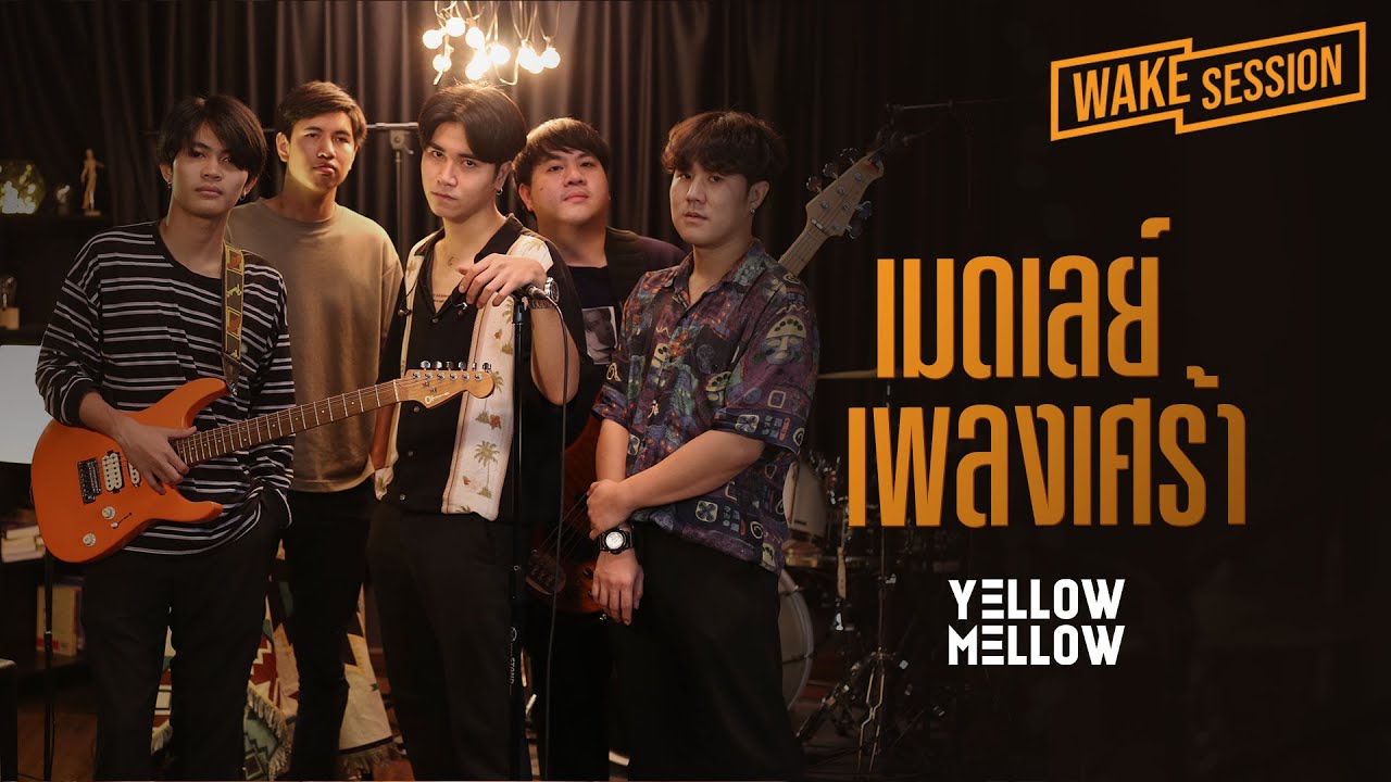 Yellow Mellow เมดเลย์เพลงเศร้าและเพราะที่สุด cover by Yellow Mellow