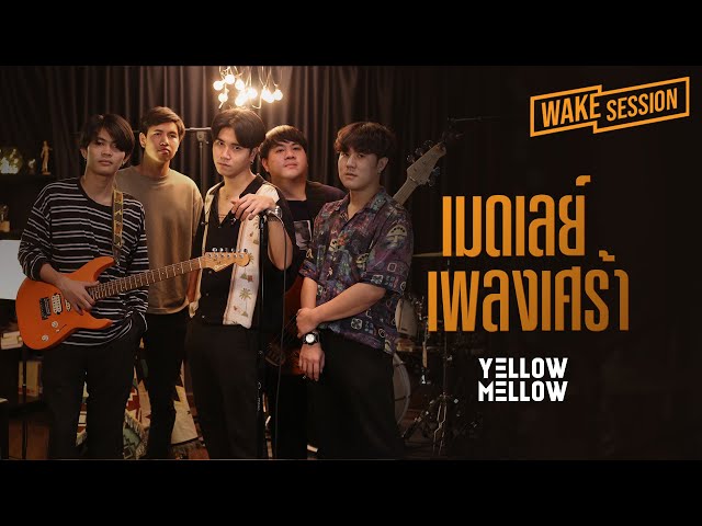Yellow Mellow | เมดเลย์เพลงเศร้าและเพราะที่สุด cover by Yellow Mellow [Wake Session]