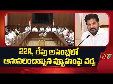 CM Revanth Reddy Holds Key Meeting With Ministers | 22A Issue Takes Centre Stage | NTV Telugu - NTVTELUGU