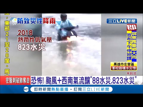 梅雨鋒面加上西南氣流！大雨狂灌中南部　屏東山區升級為超大豪雨地區　曝劇烈天氣將持續到..｜記者 李依庭 江文賢｜【LIVE大現場】20200522｜三立新聞台