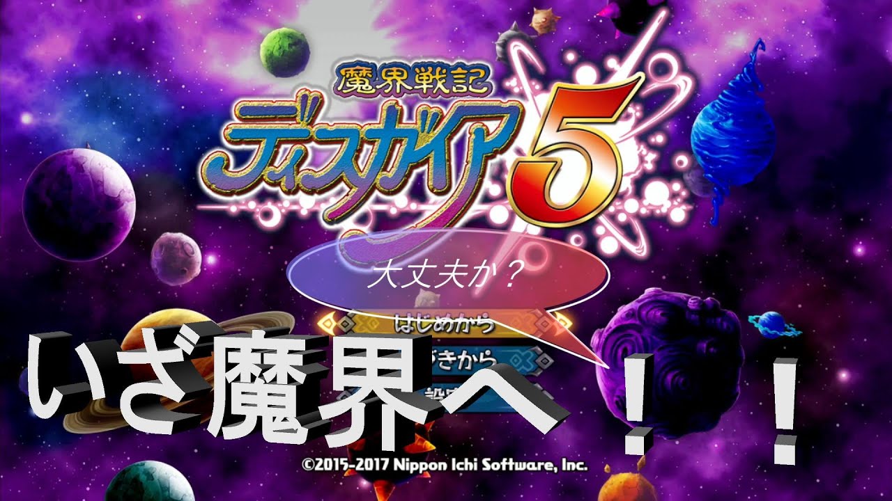 【魔界戦記ディスガイア5】　日常演舞の魔界戦記ディスガイア5実況第一幕　演舞、ついに魔界デビュー！！ #魔界戦記ディスガイア