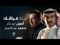 أصيل ابو بكر & محمد عبدالجبار - ليلة فراقك  2026