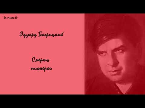 Смерть пионерки - Эдуард Багрицкий - русские субтитры