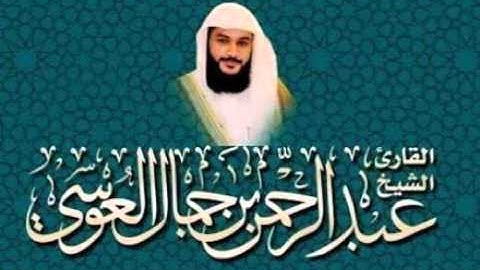 سورة العاديات بصوت الشيخ عبد الرحمن العوسي