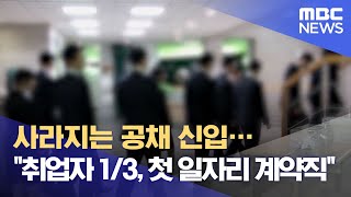 사라지는 공채 신입…