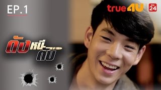ดังหนีดับ [Full Episode 1 Official by True4U]