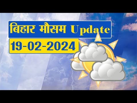 Bihar Weather Report Today: 19-02-2024 | आज आपके शहर में कैसा रहेगा मौसम का मिजाज, जानें अपडेट