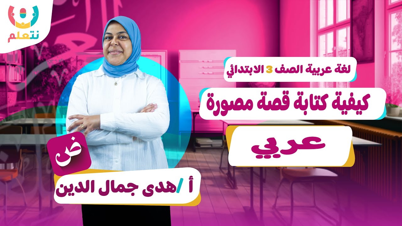 كتابة قصة مصورة للصف الثالث الابتدائي | اللغة العربية الترم الاول 2026