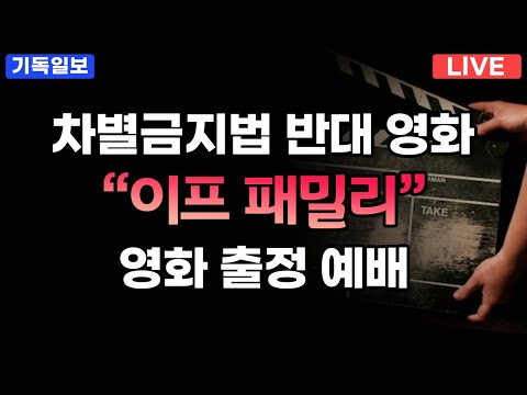 [LIVE] <strong>차별금지법</strong> <strong>반대</strong> 영화 출정 예배