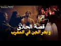 الحلاق والجن المسلم كاملة 199 الحلاق والجن المسلم كاملة 199